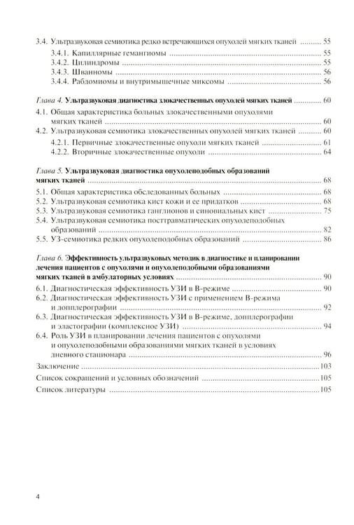 Дополнительное изображение книги «Ультразвуковая диагностика опухолей мягких тканей. 7-е изд»