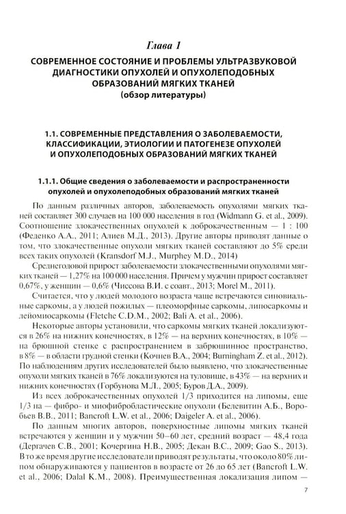 Дополнительное изображение книги «Ультразвуковая диагностика опухолей мягких тканей. 7-е изд»