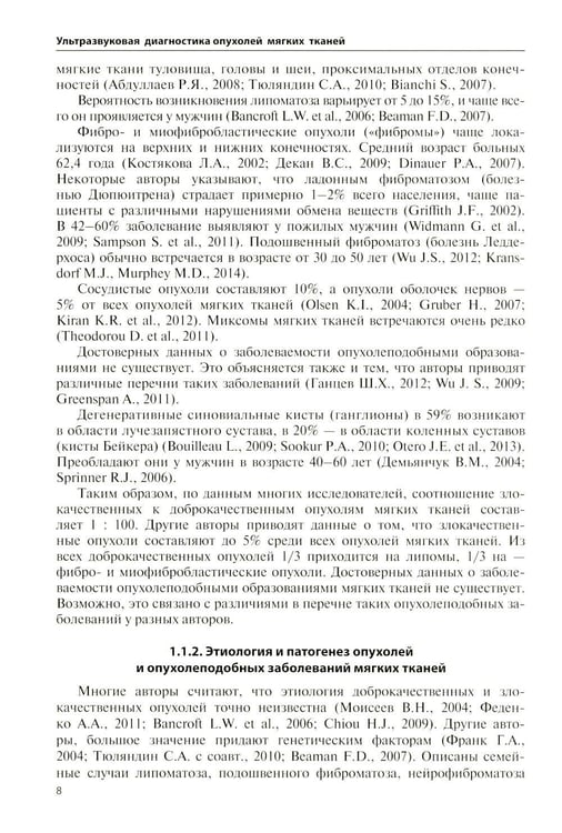 Дополнительное изображение книги «Ультразвуковая диагностика опухолей мягких тканей. 7-е изд»