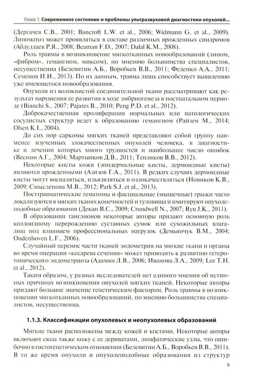 Дополнительное изображение книги «Ультразвуковая диагностика опухолей мягких тканей. 7-е изд»