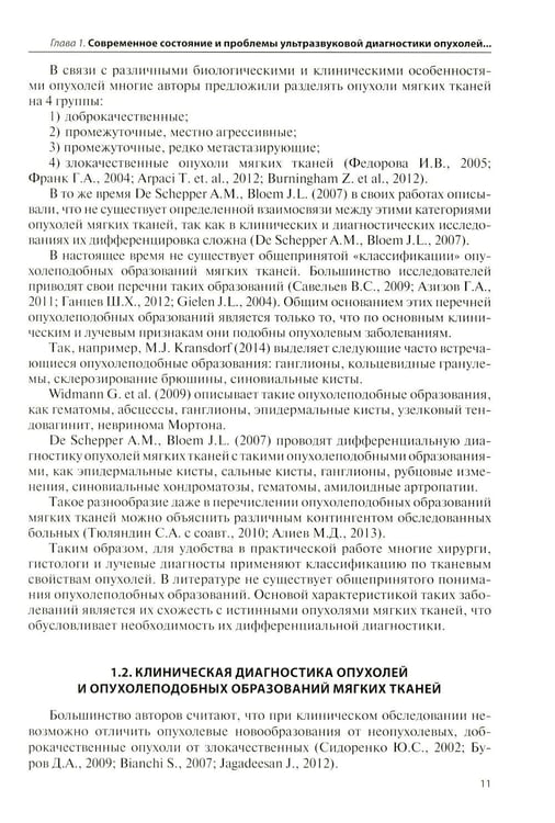 Дополнительное изображение книги «Ультразвуковая диагностика опухолей мягких тканей. 7-е изд»