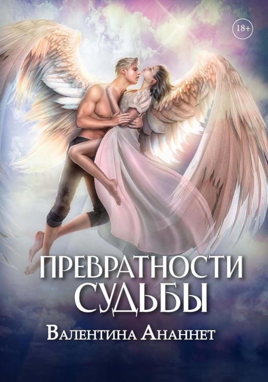 Дополнительное изображение книги «Превратности судьбы»