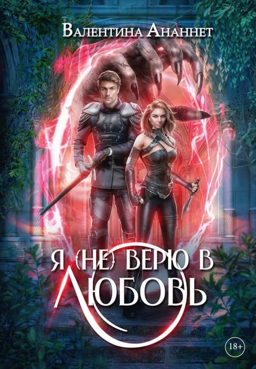 Дополнительное изображение книги «Я (не) верю в любовь»