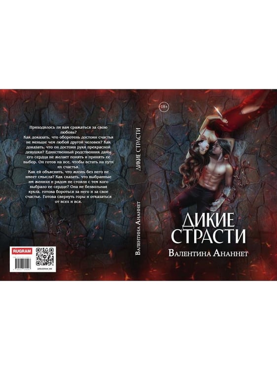 Дополнительное изображение книги «Дикие страсти»