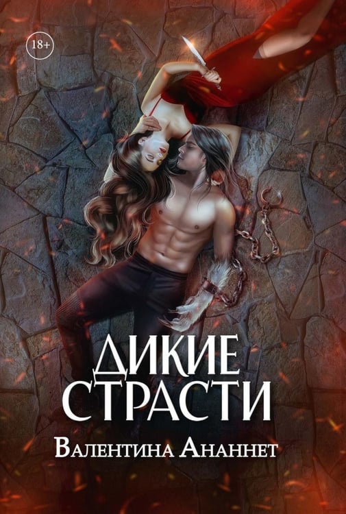 Дополнительное изображение книги «Дикие страсти»