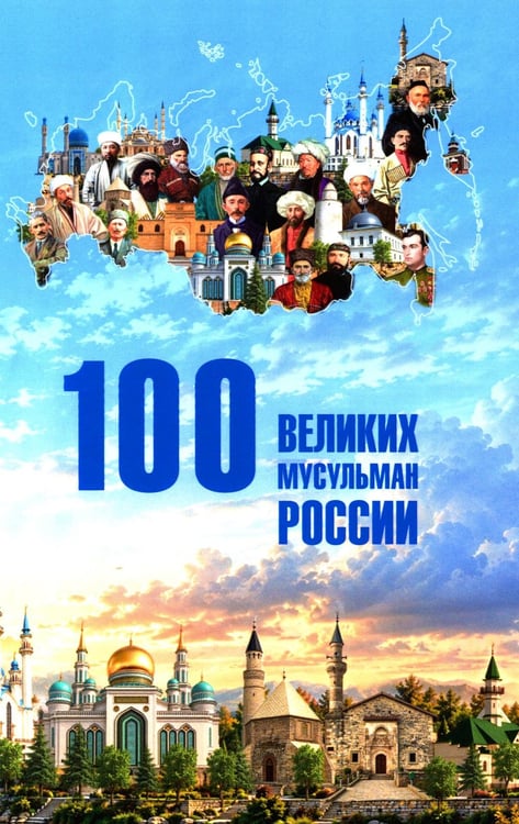 Обложка книги «100 великих мусульман России» — Хабутдинов Айдар Юрьевич, ISBN 9785448462764