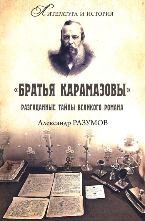 Обложка книги «Братья Карамазовы. Разгаданные тайны великого романа. 3-е изд., испр.и доп» — Разумов Александр Сергеевич, ISBN 9785448464324