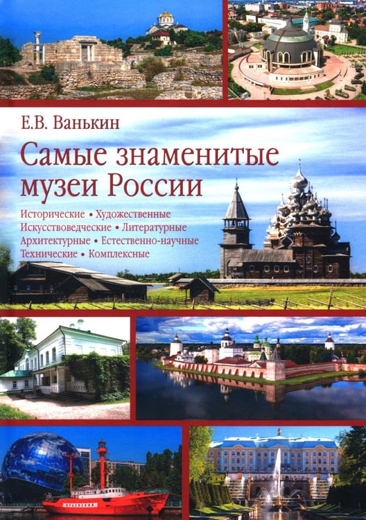 Обложка книги «Самые знаменитые музеи России» — Ванькин Евгений В., ISBN 9785448462870
