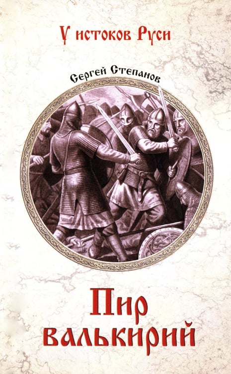 Обложка книги «Пир валькирий: роман» — Степанов Сергей Александрович, ISBN 9785448457906