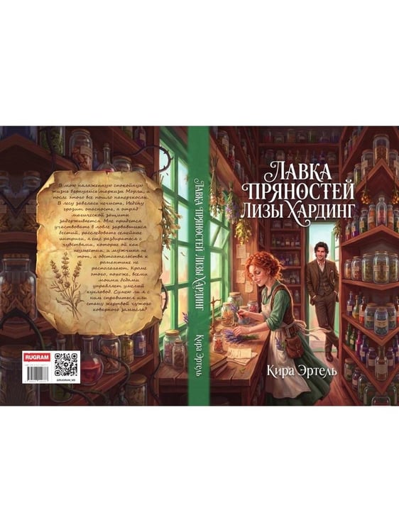 Дополнительное изображение книги «Лавка пряностей Лизы Хардинг (+ закладка)»