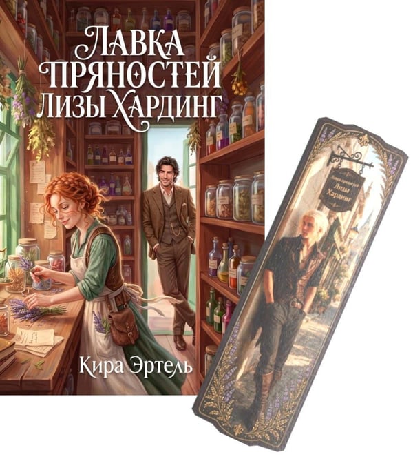 Дополнительное изображение книги «Лавка пряностей Лизы Хардинг (+ закладка)»