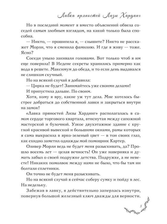 Дополнительное изображение книги «Лавка пряностей Лизы Хардинг (+ закладка)»