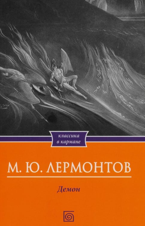 Дополнительное изображение книги «Демон. Поэмы»