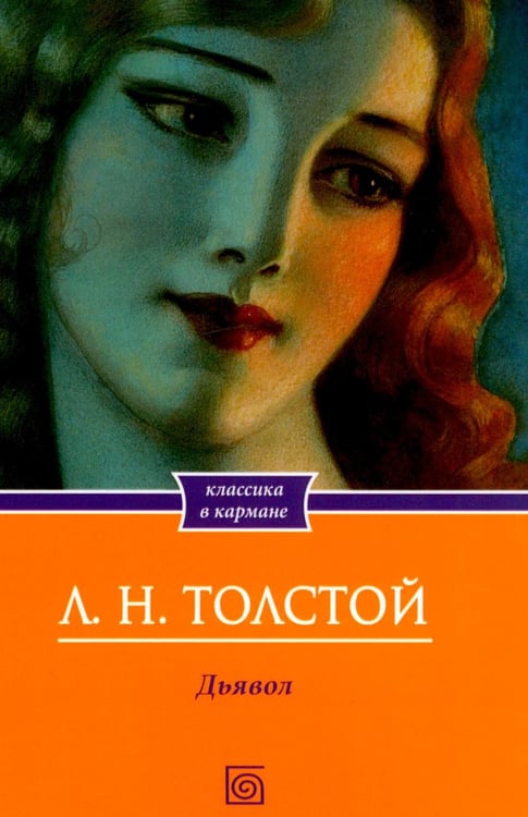 Дополнительное изображение книги «Дьявол. Повести и рассказы»