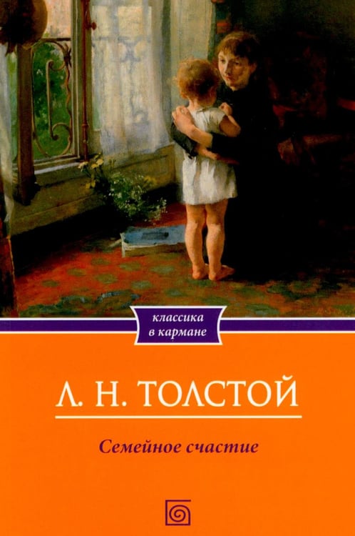 Дополнительное изображение книги «Семейное счастие»