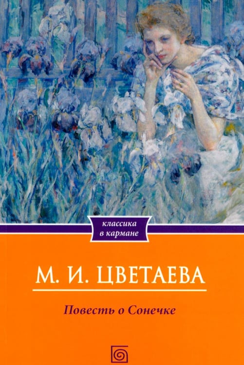 Обложка книги «Повесть о Сонечке» — Цветаева Марина Ивановна, ISBN 9785370058721