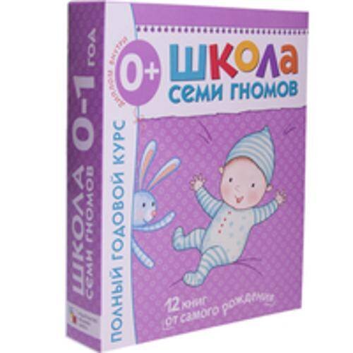 Обложка книги «Школа Семи Гномов 0-1 год. Полный годовой курс (12 книг с картонной вкладкой).», ISBN 9785867754730