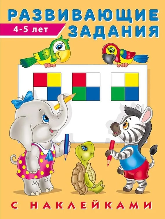 Обложка книги «Развивающие задания 4-5 лет с наклейками» — Зверькова Ю., ISBN 9785783329968