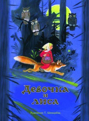 Обложка книги «Девочка и лиса», ISBN 9785906889676