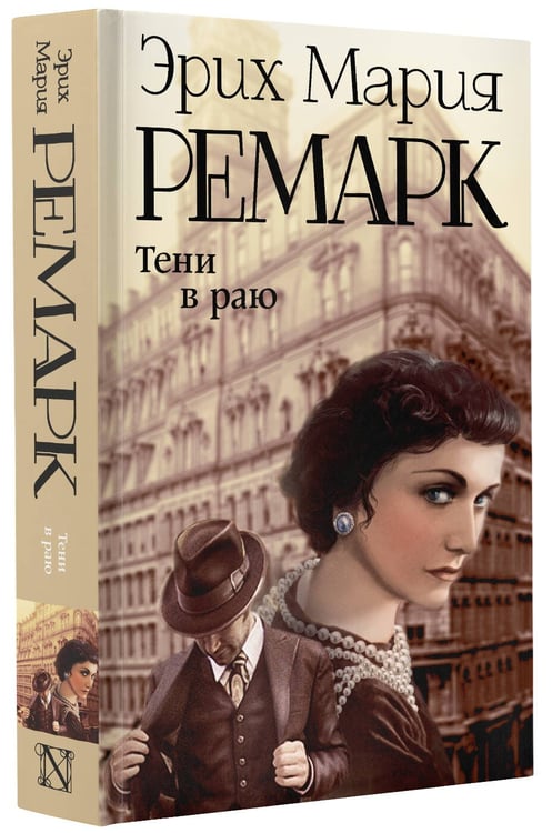 Дополнительное изображение книги «Тени в раю»