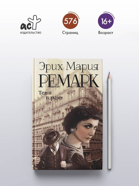 Дополнительное изображение книги «Тени в раю»