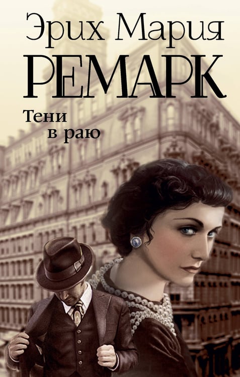 Обложка книги «Тени в раю» — Ремарк Эрих Мария, ISBN 9785171573034
