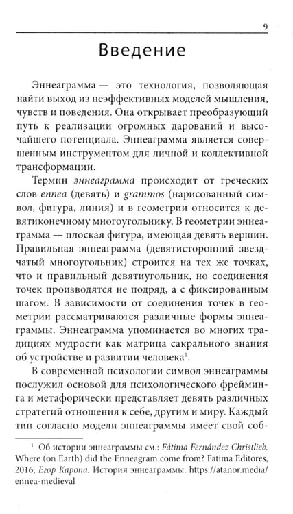 Дополнительное изображение книги «Эннеаграмма и основные мотивы поведения»