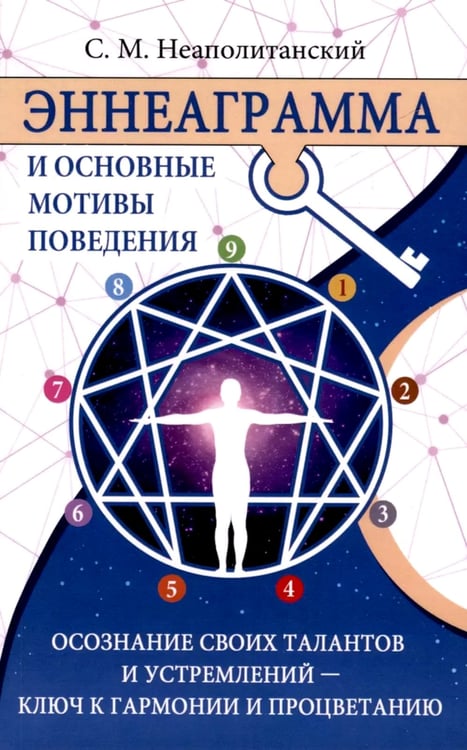 Дополнительное изображение книги «Эннеаграмма и основные мотивы поведения»