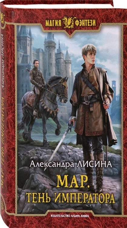 Дополнительное изображение книги «Мар. Тень императора»