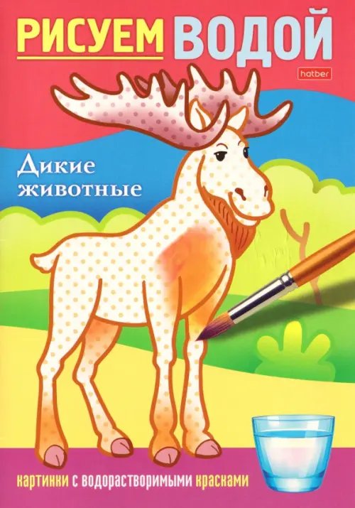 Обложка книги «Рисуем водой Дикие животные»