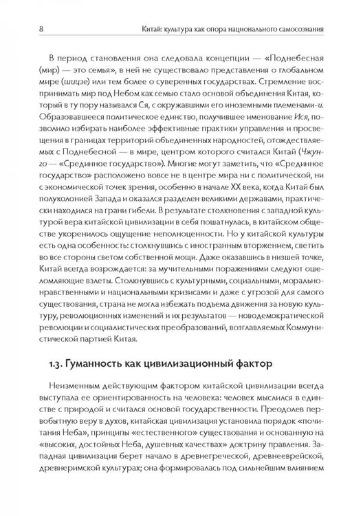 Дополнительное изображение книги «Китай. Культура как опора национального самосознания»