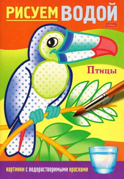 Обложка книги «Раскраска Рисуем водой. Птицы»