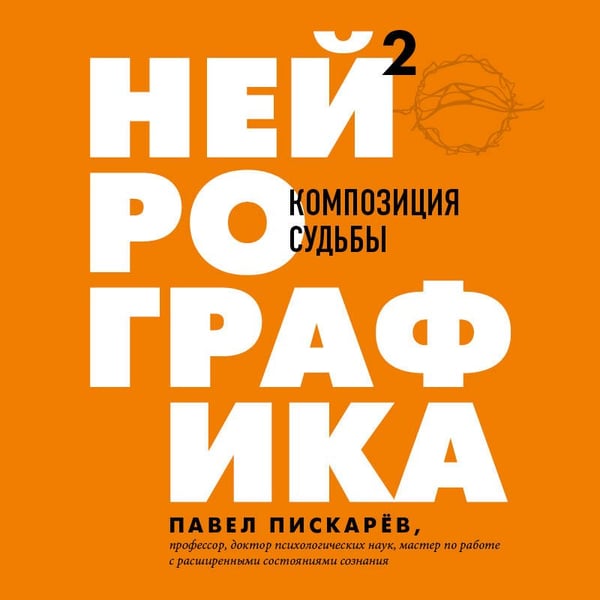 Дополнительное изображение книги «Нейрографика 2. Композиция судьбы»