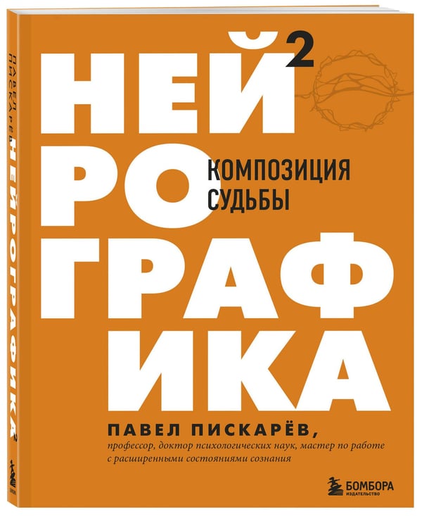 Дополнительное изображение книги «Нейрографика 2. Композиция судьбы»