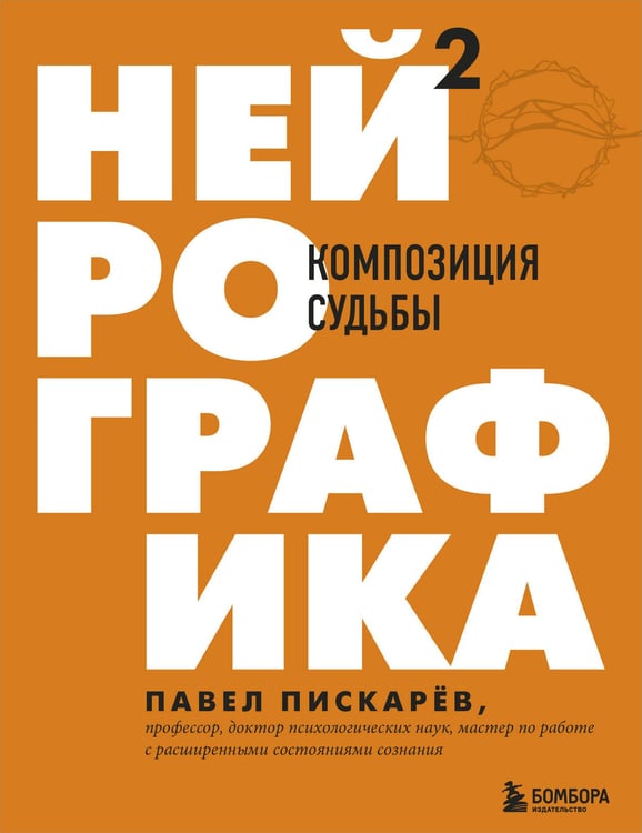 Обложка книги «Нейрографика 2. Композиция судьбы» — Пискарёв Павел Михайлович, ISBN 9785041135607