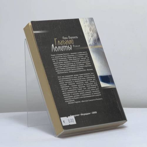 Дополнительное изображение книги «Глазами Лолиты»