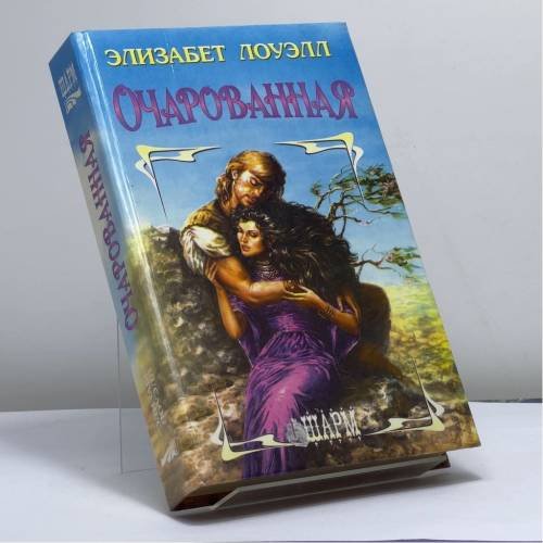 Обложка книги «Очарованная» — Элизабет Лоуэлл, ISBN 9785881966782