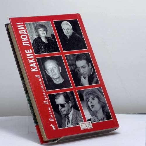 Дополнительное изображение книги «Какие люди!»