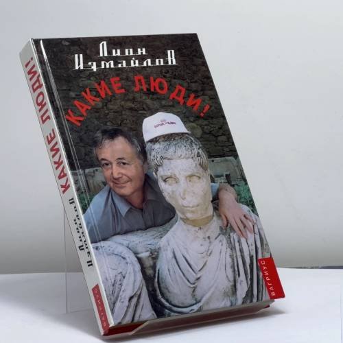Обложка книги «Какие люди!» — Лион Измайлов, ISBN 9785264008559