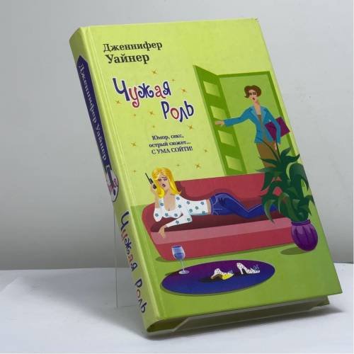 Обложка книги «Чужая роль» — Дженнифер Вайнер, ISBN 9785170284368