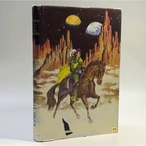 Обложка книги «Чародей поневоле» — Кристофер Сташефф, ISBN 9785858620204