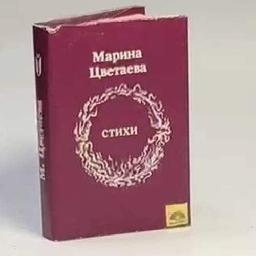 Обложка книги «Стихи» — Марина Цветаева