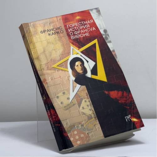 Обложка книги «Горестная история о Франсуа Вийоне» — Франсис Карко, ISBN 9785947300475