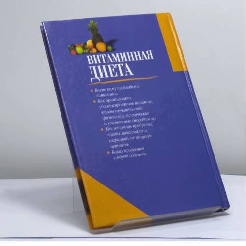 Дополнительное изображение книги «Витаминная диета»