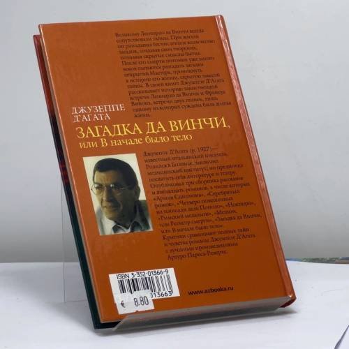 Дополнительное изображение книги «Загадка да Винчи, или В начале было тело»