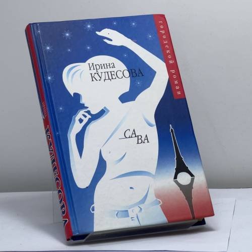 Обложка книги «Са ва» — Ирина Кудесова, ISBN 9785170272358