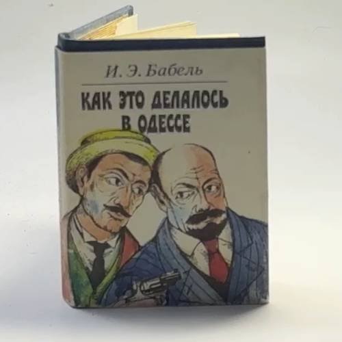 Обложка книги «Как это делалось в Одессе» — Исаак Бабель