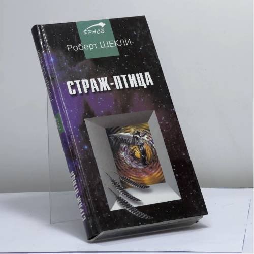 Обложка книги «Страж-птица» — Роберт Шекли, ISBN 9785819101261