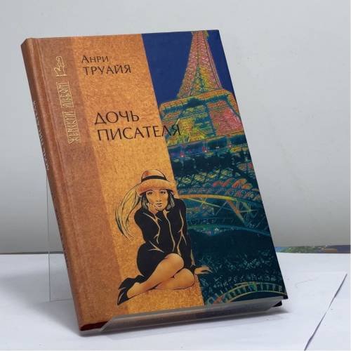 Обложка книги «Дочь писателя» — Анри Труайя, ISBN 9785790522079