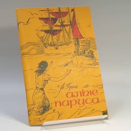 Обложка книги «Алые паруса» — Александр Грин